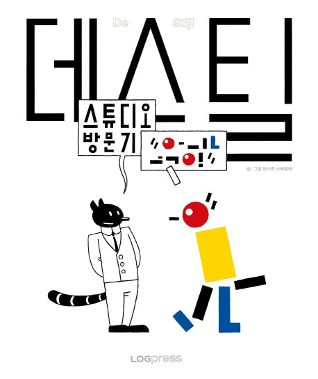 데 스틸: 스튜디오 방문기(양장본 Hardcover)