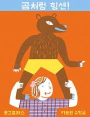 곰처럼 힘센!(양장본 Hardcover)