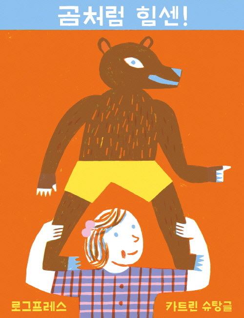 곰처럼 힘센!(양장본 Hardcover)