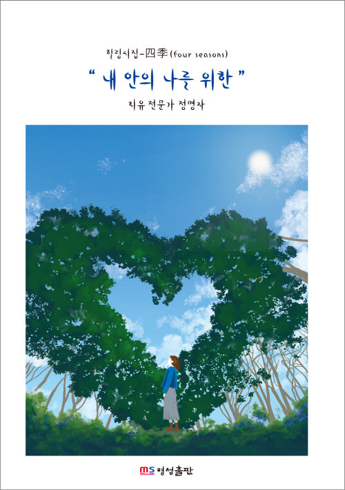내 안의 나를 위한(양장본 Hardcover)