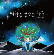 희망을 꿈꾸는 나무