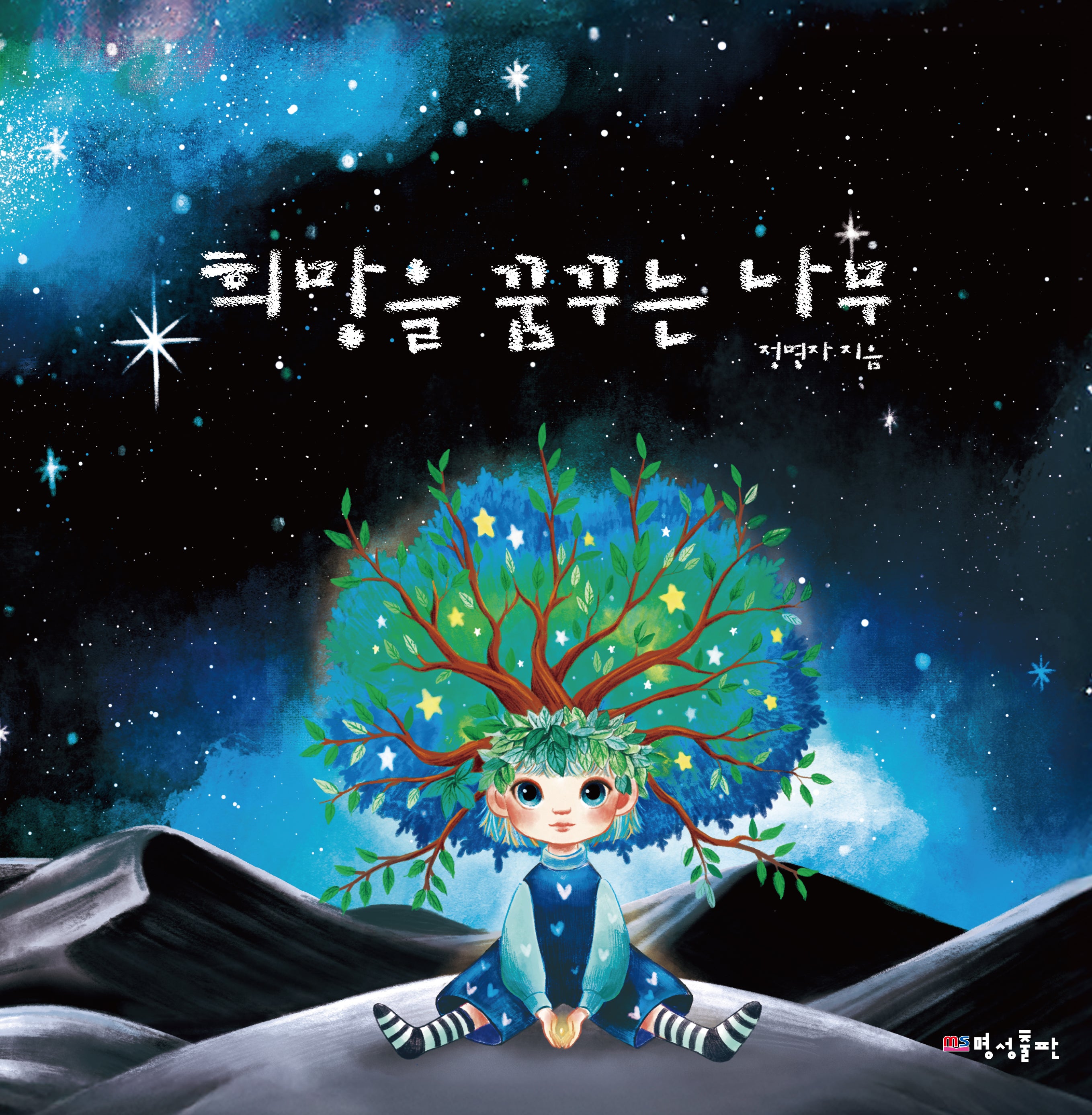 희망을 꿈꾸는 나무
