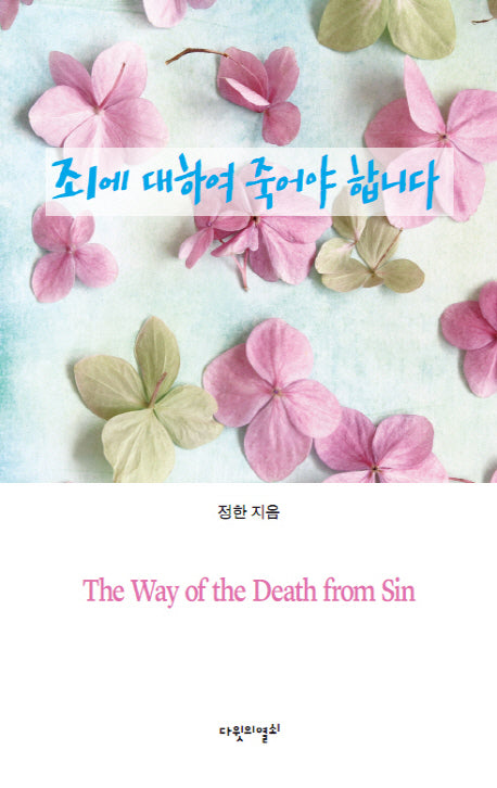 죄에 대하여 죽어야 합니다