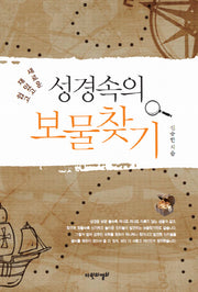 성경속의 보물찾기(쉽고 재밌고 새로운)