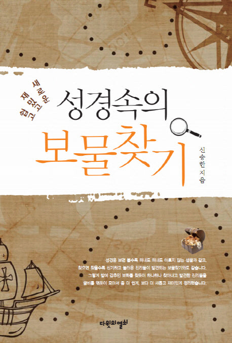 성경속의 보물찾기(쉽고 재밌고 새로운)