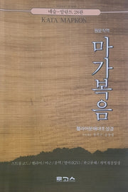 마가복음(원문직역)