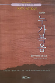 누가복음(원문직역)