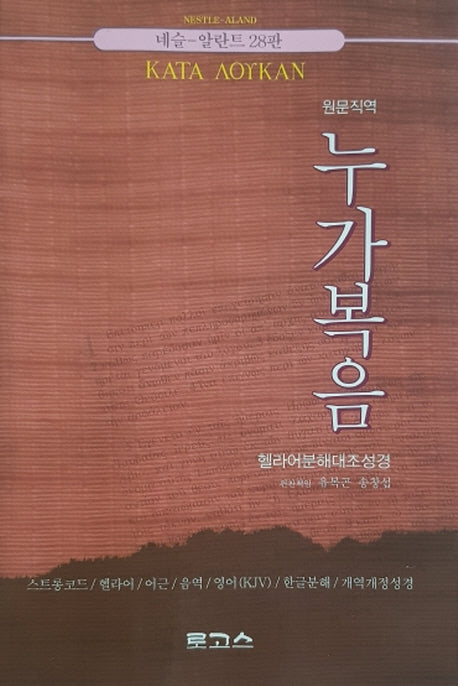 누가복음(원문직역)