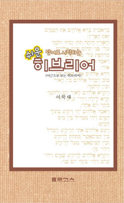 쉬운 히브리어(단어로 시작하는)