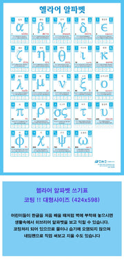 헬라어 알파벳(쓰기표)