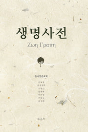 생명사전
