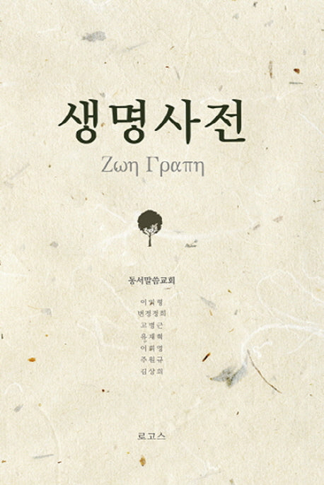 생명사전