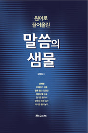 말씀의 샘물(원어로 끌어올린)