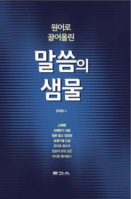 말씀의 샘물(원어로 끌어올린)