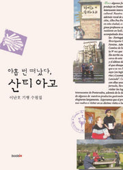아홉 번 떠났다, 산티아고