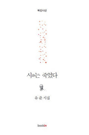 시는 죽었다(북인시선)