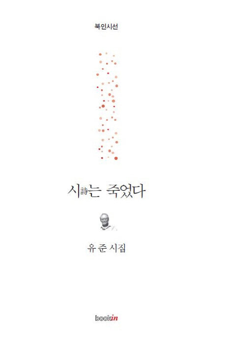 시는 죽었다(북인시선)