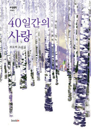 40일간의 사랑(소설문학 소설선)
