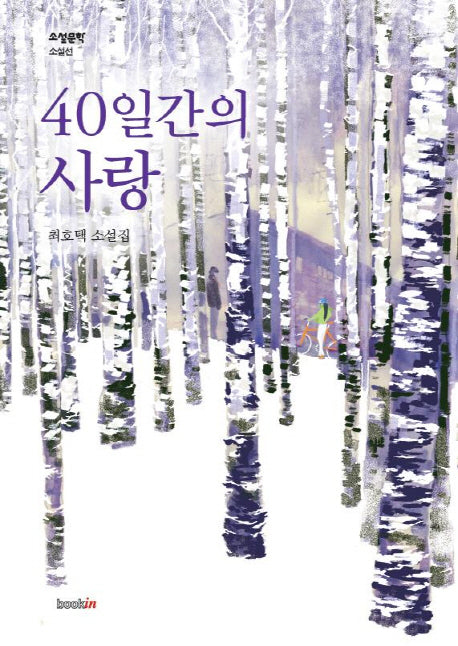 40일간의 사랑(소설문학 소설선)