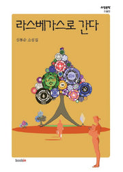 라스베가스로 간다(소설문학 소설선)