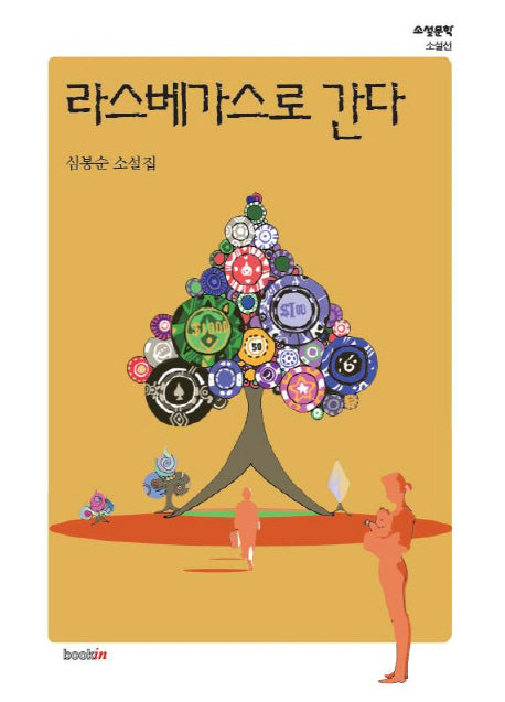 라스베가스로 간다(소설문학 소설선)