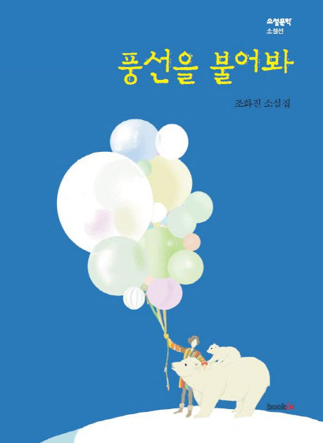 풍선을 불어봐(소설문학 소설선)