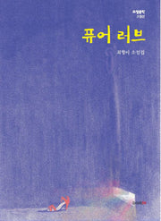 퓨어 러브(소설문학 소설선)