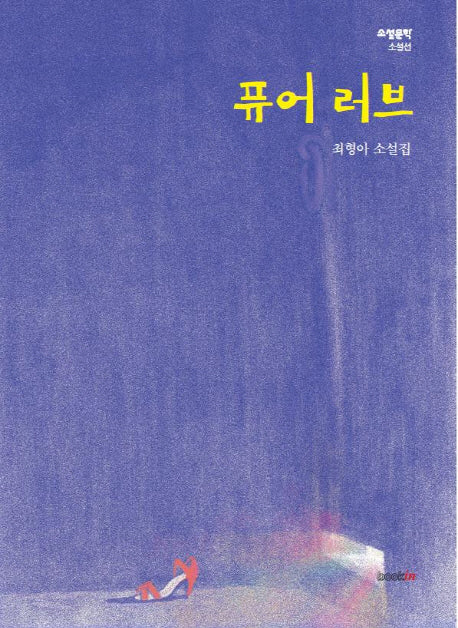 퓨어 러브(소설문학 소설선)