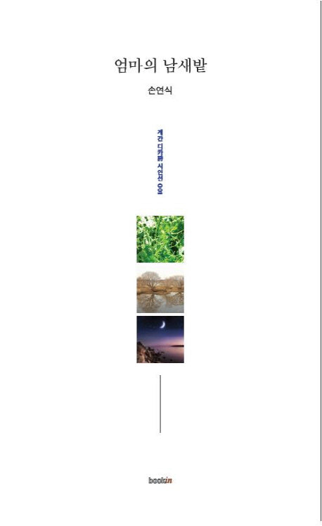 엄마의 남새밭(계간 디카시 시인전 1)