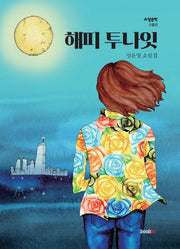 해피 투나잇(소설문학 소설선)