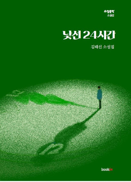 낯선 24시간(소설문학 소설선)