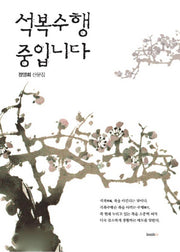 석복수행 중입니다