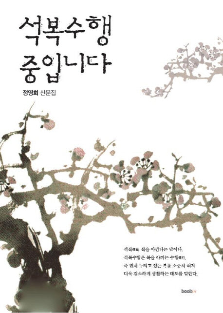 석복수행 중입니다