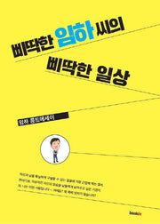 삐딱한 임하 씨의 삐딱한 일상