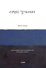 시간의 강가에서(양장본 Hardcover)