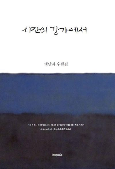 시간의 강가에서(양장본 Hardcover)