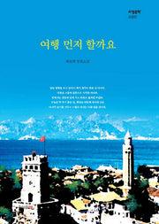 여행 먼저 할까요(소설문학 소설선)
