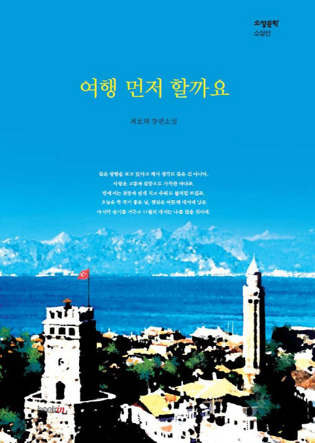 여행 먼저 할까요(소설문학 소설선)