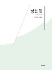 낯선 틈