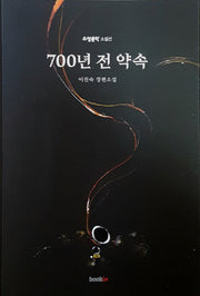 700년 전 약속(소설문학 소설선)