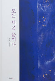 모든 벽은 문이다