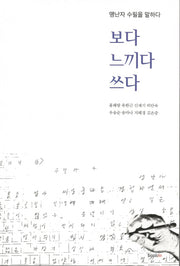 보다 느끼다 쓰다(양장본 Hardcover)