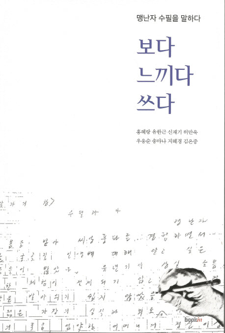 보다 느끼다 쓰다(양장본 Hardcover)