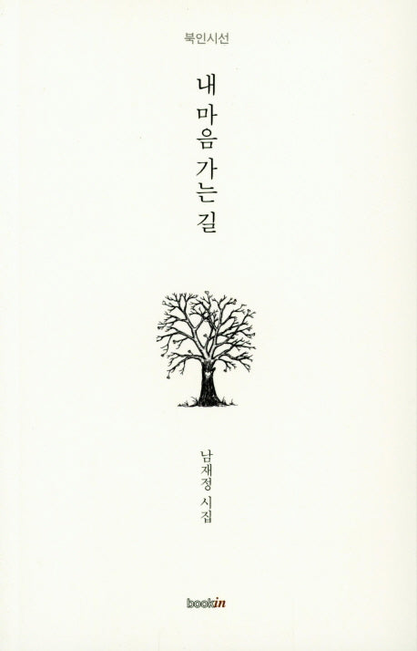 내 마음 가는 길(북인시선)