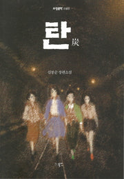탄(소설문학 소설선)