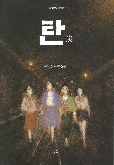 탄(소설문학 소설선)