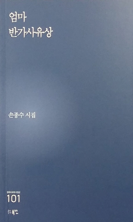 엄마 반가사유상(현대시세계 시인선 101)
