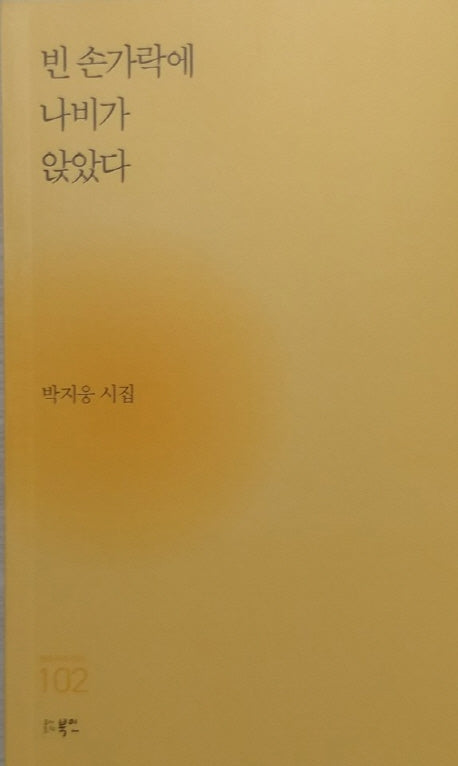 빈 손가락에 나비가 앉았다(현대시세계 시인선 102)