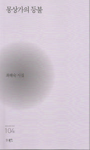 몽상가의 등불(현대시세계 시인선 104)