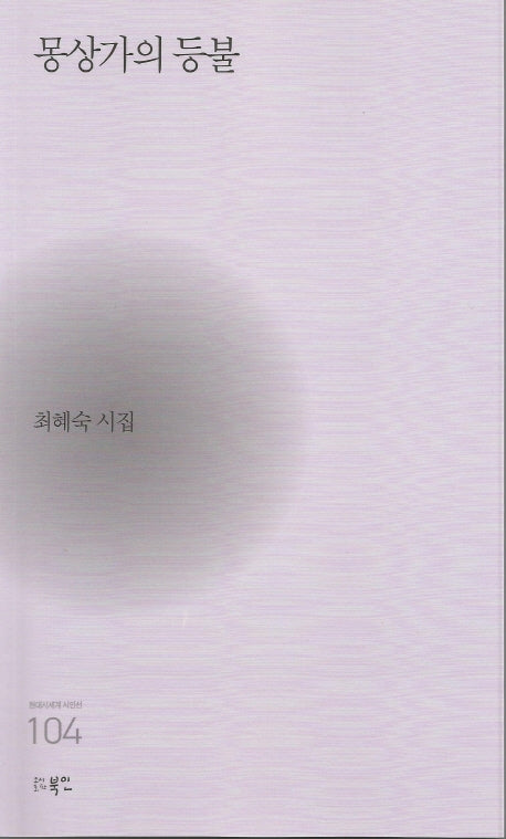몽상가의 등불(현대시세계 시인선 104)